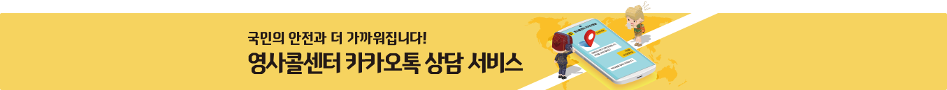 국민의 안전과 더 가까워집니다! 영사콜센터 카카오톡 상담서비스